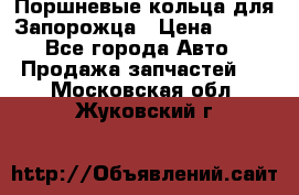Поршневые кольца для Запорожца › Цена ­ 500 - Все города Авто » Продажа запчастей   . Московская обл.,Жуковский г.